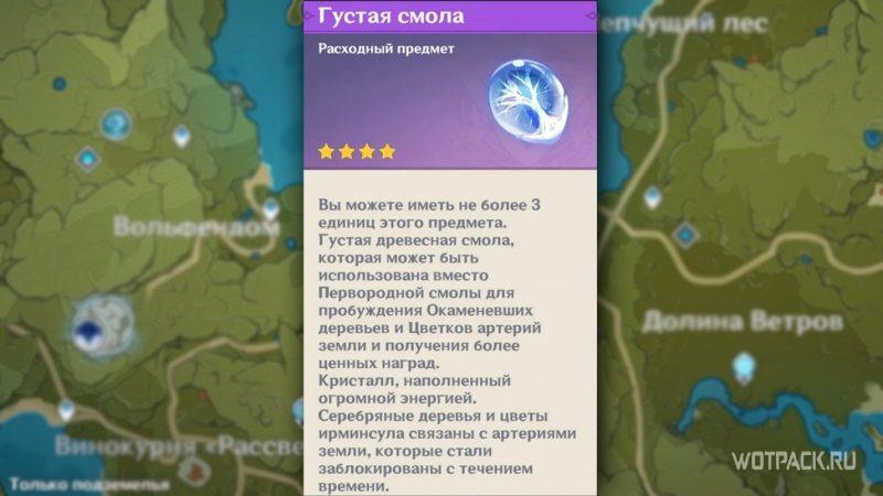 Genshin Impact – Описание густой смолы