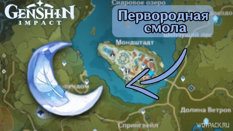 Genshin Impact – Первородная смола