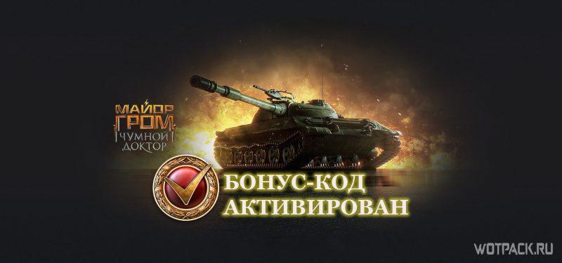 майор гром бонус код ВоТ