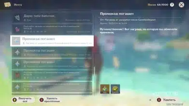 Получение награды за активацию промокода в Genshin Impact