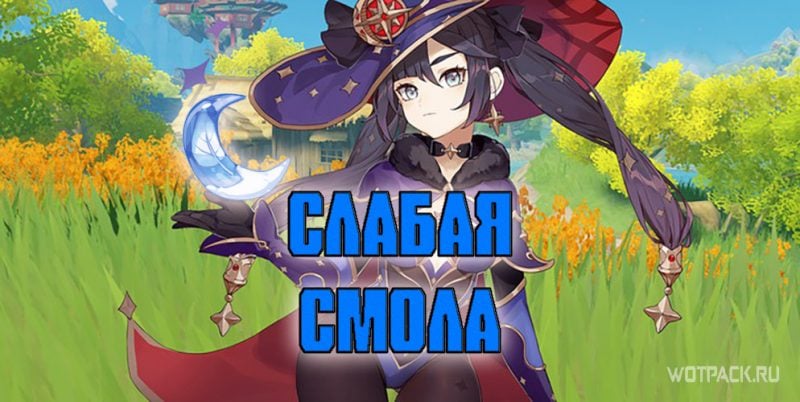 Genshin impact - гайд на слабую смолу