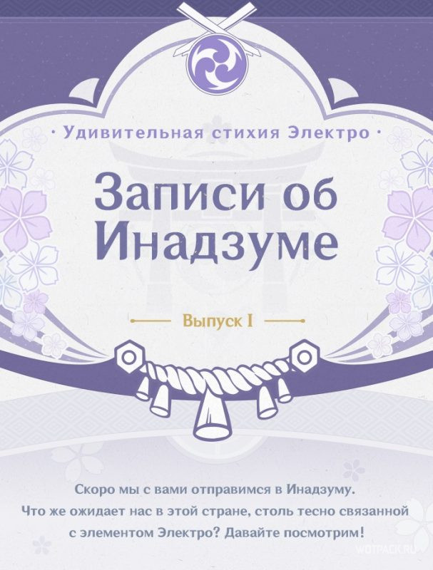 Записи об Инадзуме в Genshin Impact 2.0