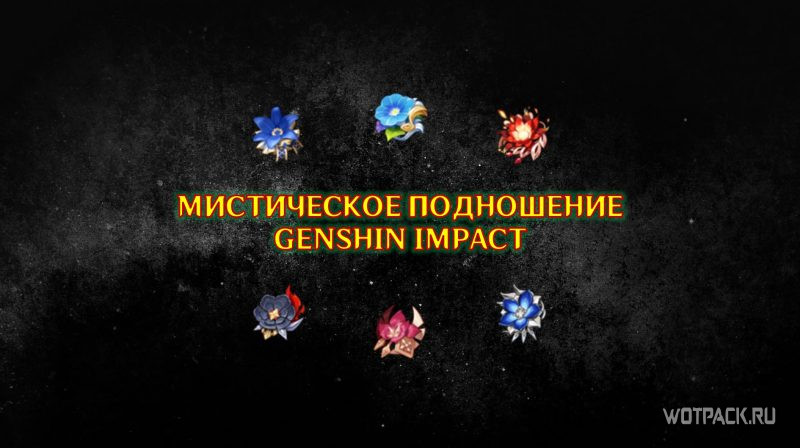 Мистическое подношение в Genshin Impact: перекрафт артефактов в Алхимии