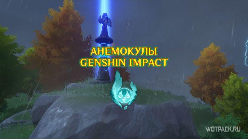 Анемокул и статуя Анемо Архонта Genshin Impact