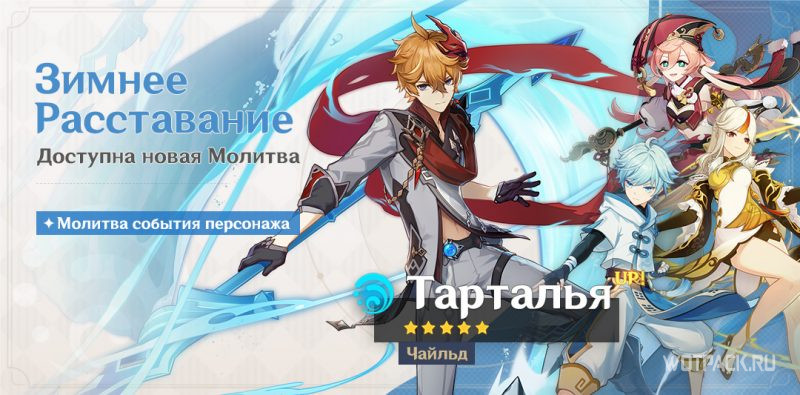 Зимнее Расставание Баннер Genshin Impact