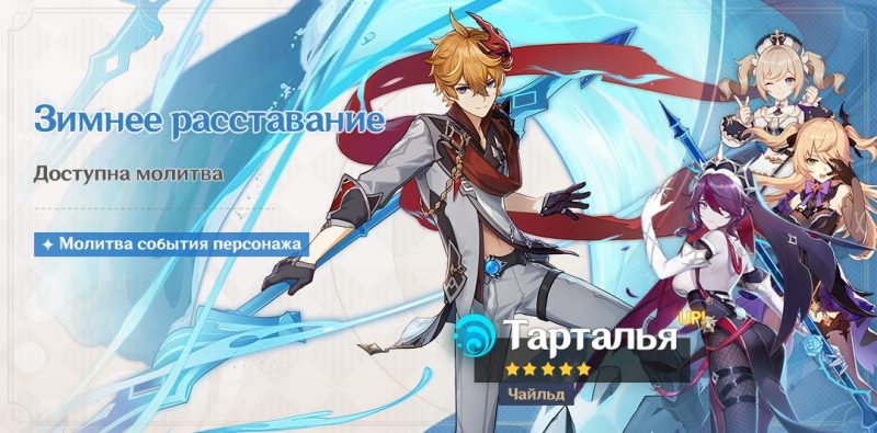 Зимнее расставание Тарталья баннер Genshin Impact