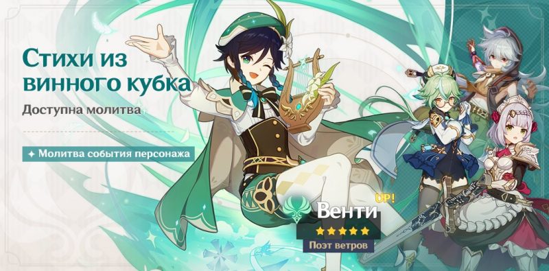 Стихи из винного кубка Венти Баннер в Genshin Impact
