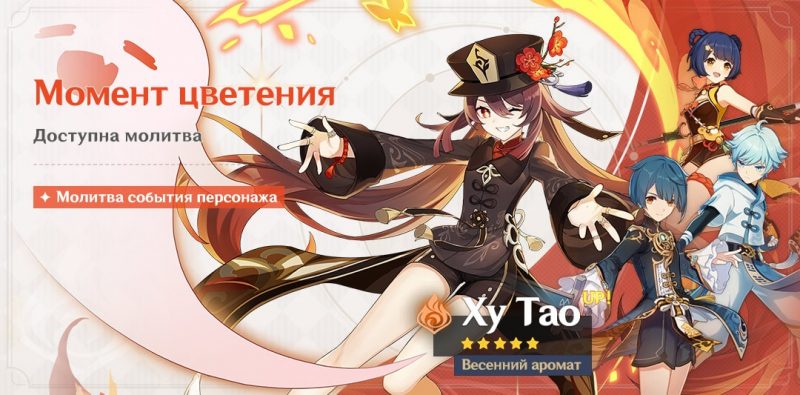Момент цветения Ху Тао баннер в Genshin Impact