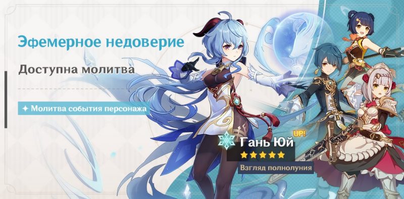 Эфемерное недоверие Гань Юй баннер в Genshin Impact 1.2