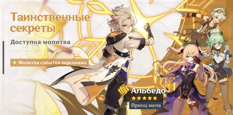 Таинственные секреты Баннер Альбедо в Genshin Impact 1.2