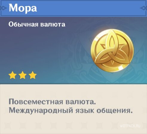 мора в Genshin Impact