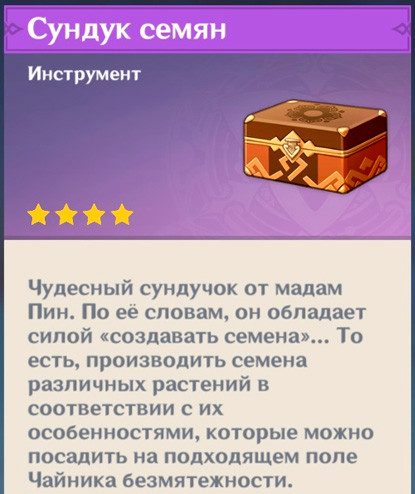 Сундук семян в Геншин Импакт
