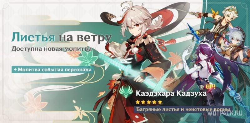 Листья на ветру Кадзуха баннер Genshin Impact 1.6