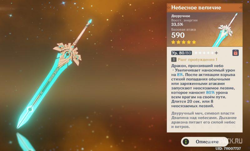 Характеристики Небесного величия