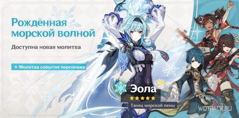 Рожденная морской волной Эола Баннер Genshin Impact 1.5