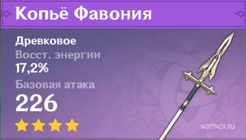 характеристики Копья Фавония в Genshin Impact