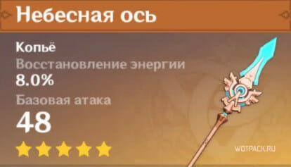 характеристики небесной оси в Genshin Impact