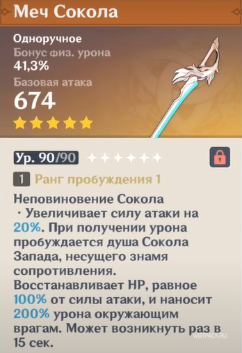 характеристики меча Сокола
