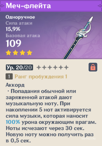 характеристики меча флейты