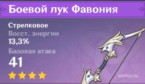 Боевой лук Фавония: характеристики