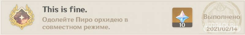 достижение this is fine геншин