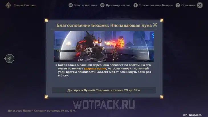 Благословение Бездны — Ниспадающая луна