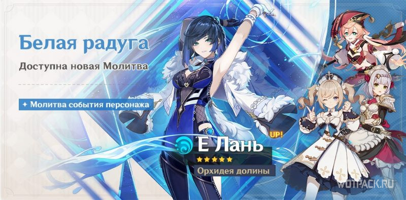 молитва Е Лань Белая радуга