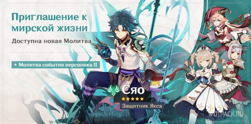 молитва Приглашение к мирской жизни с Сяо