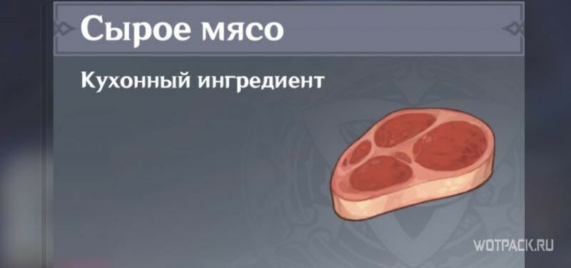 сырое мясо в геншин импакт