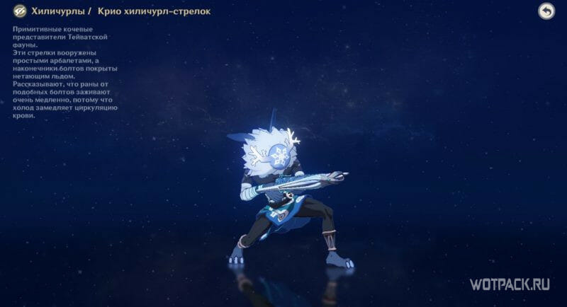 Крио хиличурл стрелок