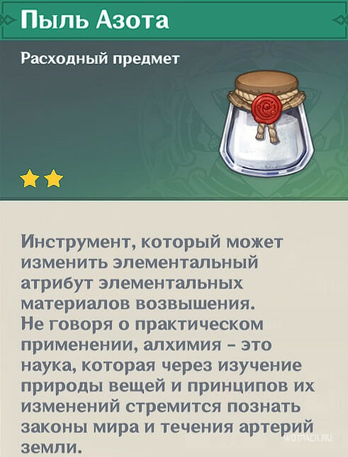 пыль азота в Genshin Impact