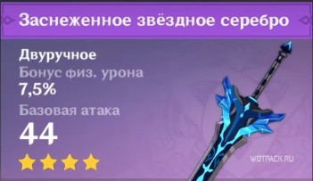 характеристики заснеженного звездного серебра