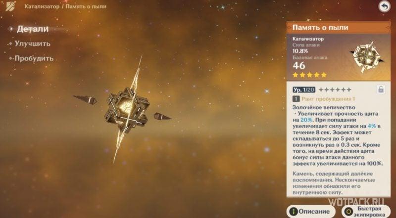 Характеристики Памяти о пыли в Genshin Impact