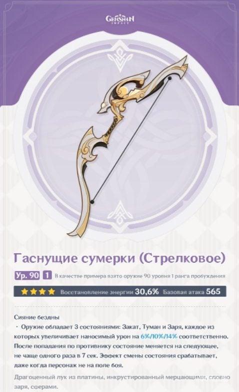 Характеристики лука Гаснущие сумерки