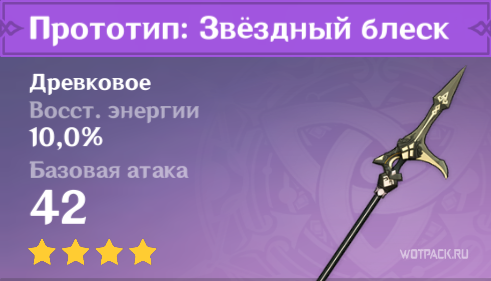 Характеристики Прототипа: Звездный блеск