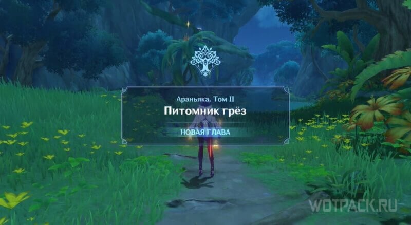 Питомник грез в Genshin Impact: как начать и пройти Араньяка Том 2