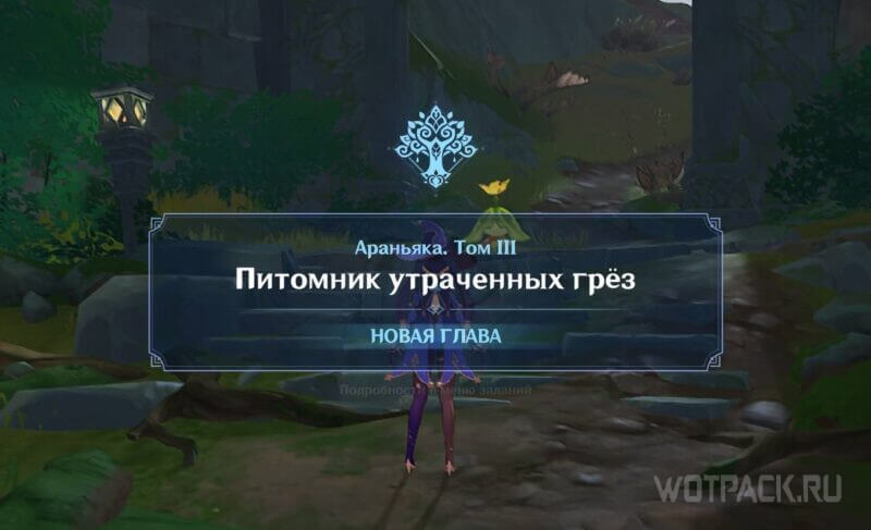 Питомник утраченных грез в Genshin Impact: как начать и пройти Араньяка Том 3