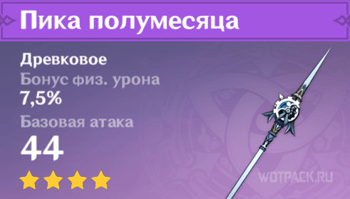 Характеристики Пики полумесяца