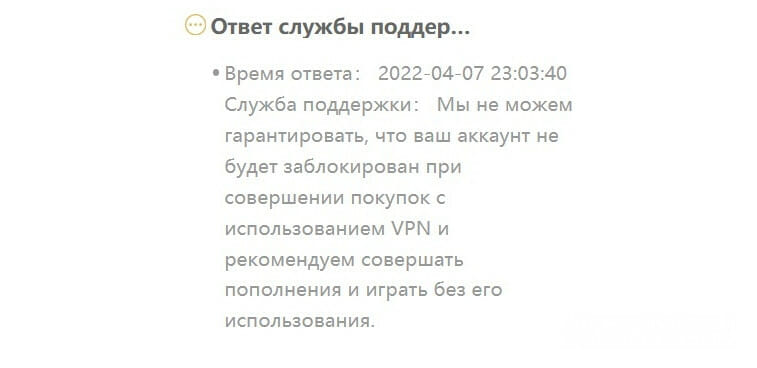 Ответ поддержки на использование VPN