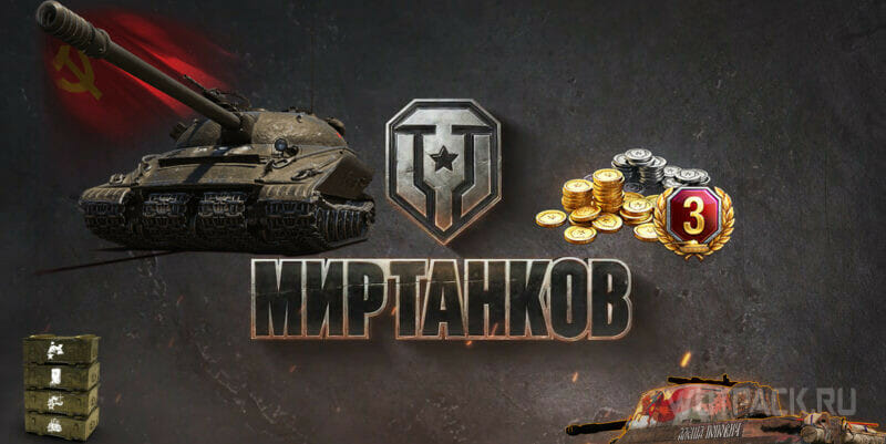 Мир танков (бонус коды)