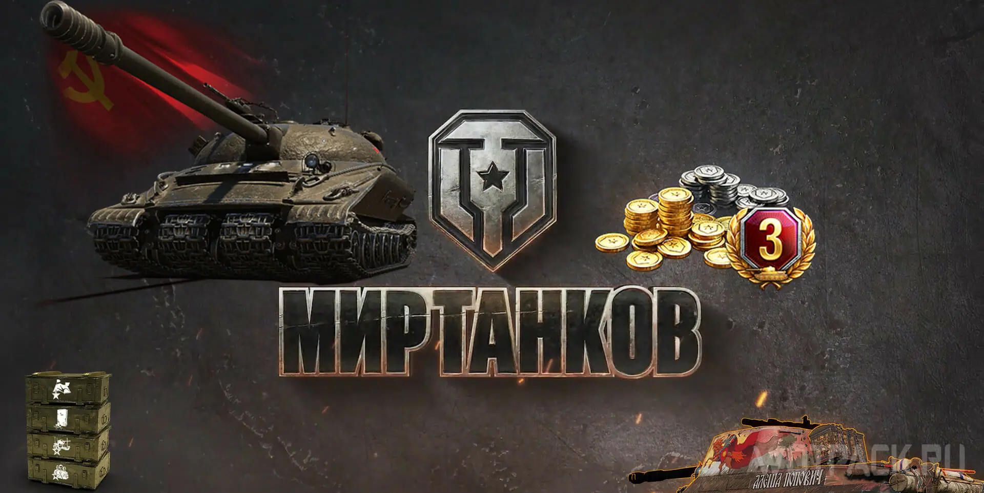 Мир танков (бонус коды)