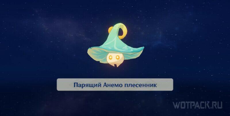 Парящий анемо плесенник описание