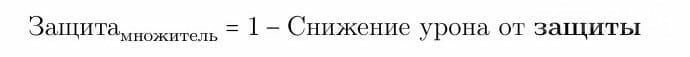 защита формула множителя