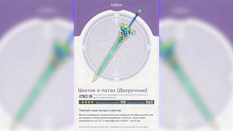 Цветок в латах в Genshin Impact характеристики