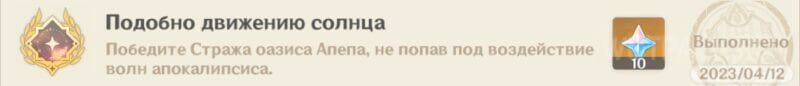 Достижение Подобно движению солнца