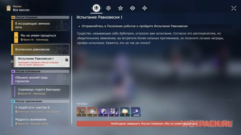Миссия "Испытание Равновесия 1" в журнале поручений