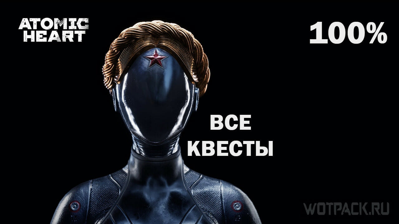 Список всех заданий Atomic Heart