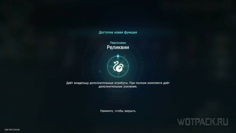 открытие реликвий