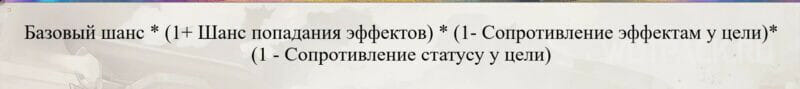 Формула расчета вероятности наложения на цель статуса.