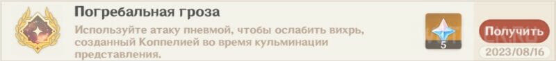 Достижение Погребальная гроза в Genshin Impact